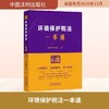 64.环境保护税法一本通【第十版】 商品缩略图0