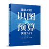 建筑工程识图及预算快速入门（第三版） 商品缩略图0