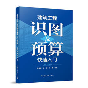 建筑工程识图及预算快速入门（第三版）