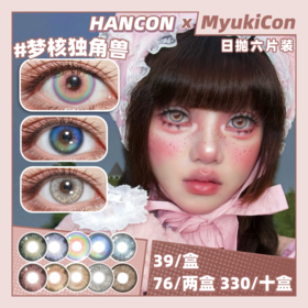 【活动】HANCON日抛6片装 新品 绿光森林/星光游乐园/湿润苔藓/黄油小熊/天真以为/白色沙漠/狐狸 爆款 梦核独角兽/泰系浓颜/古早甜心/蝴蝶羽织 COS同款 原神/砂金 渐变显色 混血虹膜美瞳