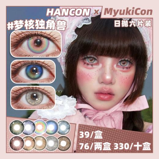 【活动】HANCON日抛6片装 新品 绿光森林/星光游乐园/湿润苔藓/黄油小熊/天真以为/白色沙漠/狐狸 爆款 梦核独角兽/泰系浓颜/古早甜心/蝴蝶羽织 COS同款 原神/砂金 渐变显色 混血虹膜美瞳 商品图0