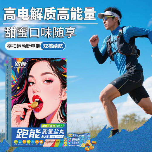 跑能美味款能量盐丸/可含可嚼很好吃/能量+电解质双重补充 商品图1