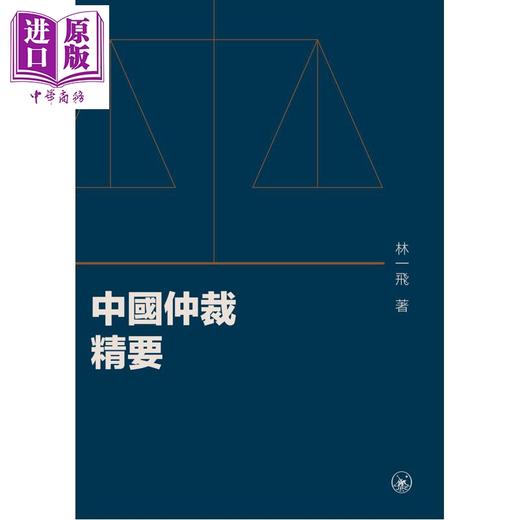 【中商原版】中国仲裁精要 港台原版 林一飞 香港三联书店 商品图1