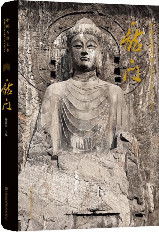中国石窟艺术：龙门 商品图0