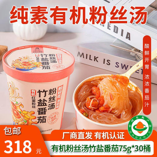 【厂商直发】纯素有机红薯粉丝汤75g*4桶装竹盐番茄菌菇腐竹傣味酸汤麻辣藤椒包邮 商品图12