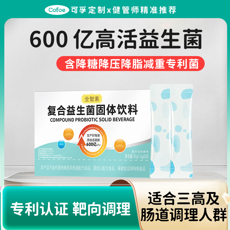 可孚定制控糖专利益生菌降血糖降血脂降血压控体重