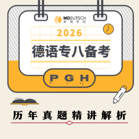 【1月20开课】2026年德语专八备考班
