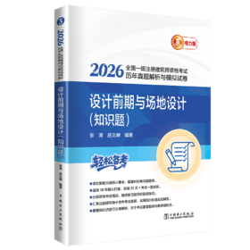 2026全国一级注册建筑师资格考试历年真题解析与模拟试卷 设计前期与场地设计（知识题）