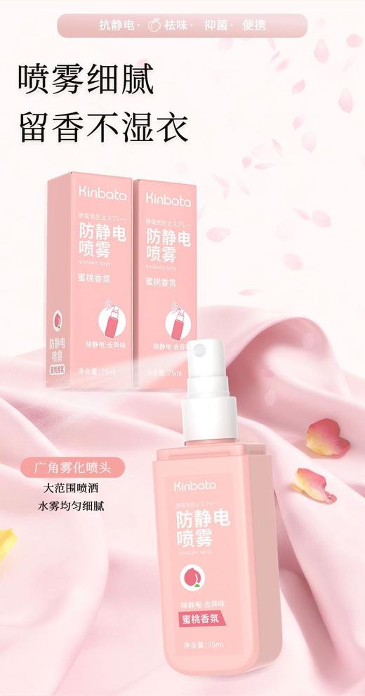【KINBATA防静电香氛喷雾】✅消+防双重抗静电，防粘毛、粘身    ✅淡雅芳香，净化异味，伪体香    ✅喷雾巨细腻，不留水印、不毁面料  -ZTDJ 商品图10