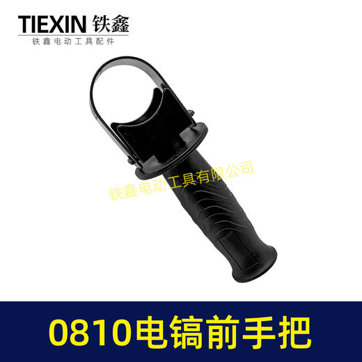 【货号08097】0810电镐手柄/0840电镐手把0832电镐前手把辅助手把电镐配件 商品图1
