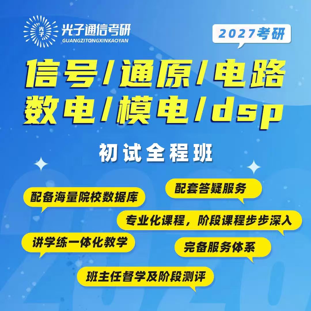 【光子通信】27初试全程班-试听课