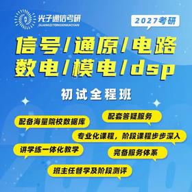 【光子通信】27初试全程班-试听课