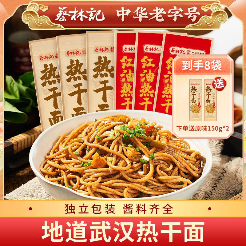 【买6送2 到手8包】蔡林记武汉热干面独立袋装 内含配料