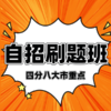 25秋 数学自招刷题班（四分八大市重点）试听 商品缩略图0