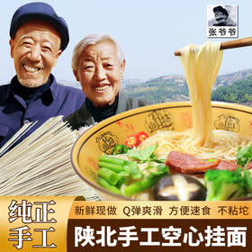 舌尖2报道的张爷爷手工空心挂面400gx3包 陕西吴堡龙须面细面条速食面陕西特产