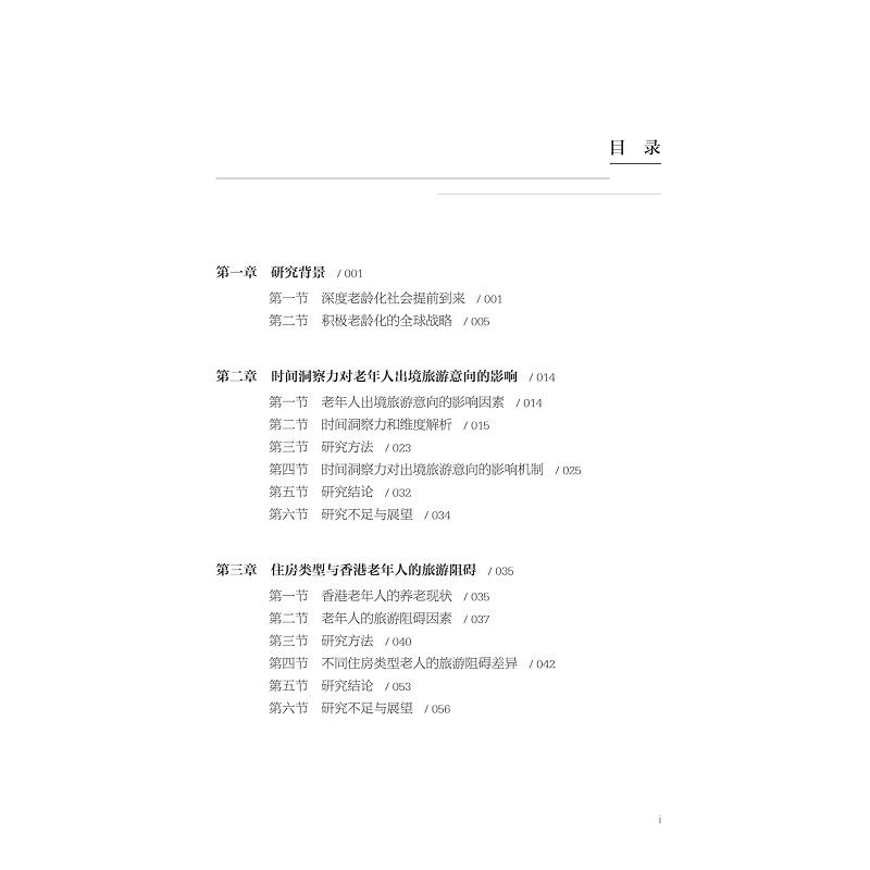 试读PDF-9787308266512(1-1)-休闲、旅游与积极老龄化_011.jpg