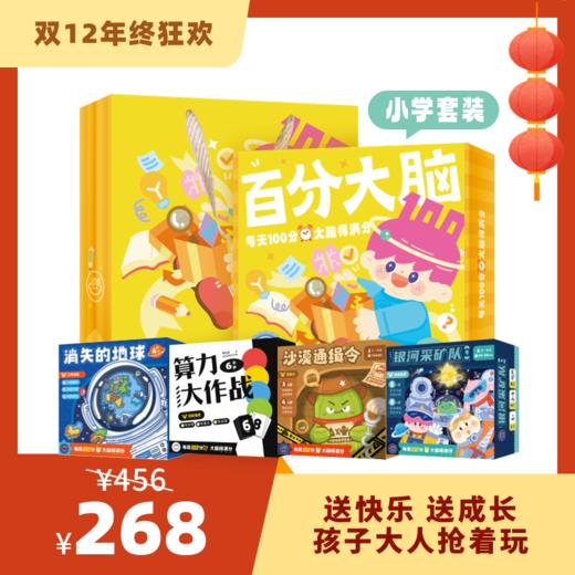 「百分大脑智趣礼盒」小学套装 商品图0