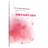 药物学基础学习指导 商品缩略图0