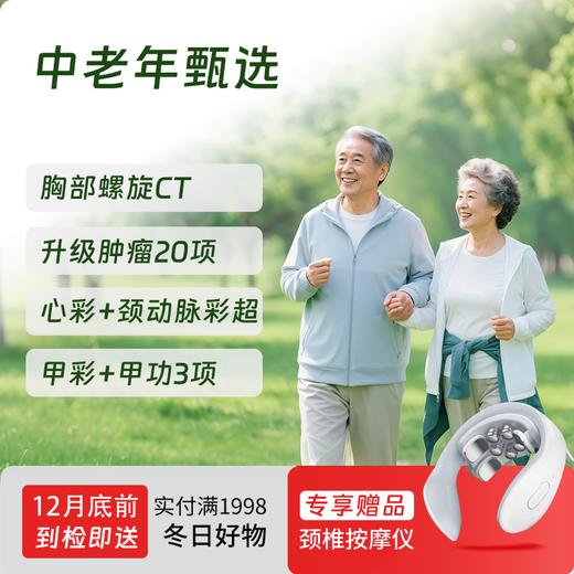 【同价双11丨第二件半价!】中老年甄选体检套餐 商品图0