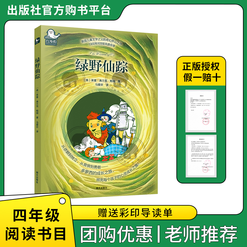 绿野仙踪白海豹丛书[美]莱曼·弗兰克·鲍姆著/马爱农译明天出版社