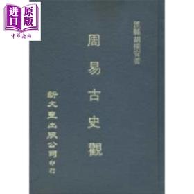 【中商原版】周易古史观 精装 港台原版 泾县 胡朴安 新文丰出版