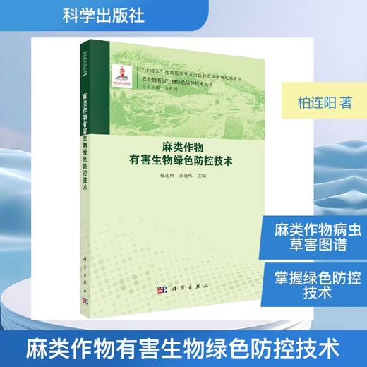 麻类作物有害生物绿色防控技术 商品图0
