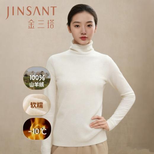 【福利款】金三塔【100%山羊绒】女秋冬新品纯色羊绒套头衫 高级感软糯百搭高领保暖长袖羊绒衫  YSFFD794 商品图0