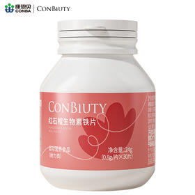 康恩贝CONBIUTY红石榴生物素铁片(30片)