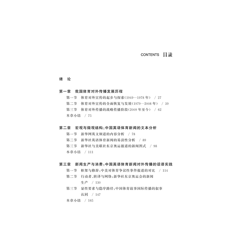 试读PDF-9787308262873(1-1)-国际传播:中国英语体育新闻的话语分析_006.jpg