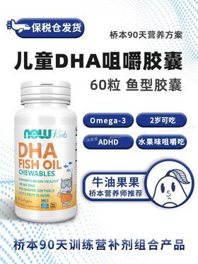 保税仓发货诺奥Now foods儿童DHA Omega3牛油果果桥本100mg60粒