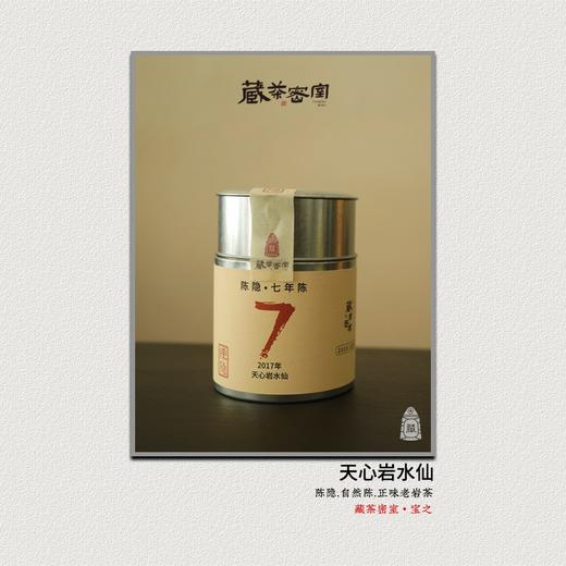 陈隐•水仙 2017天心岩水仙 武夷陈年老岩茶正岩 [藏茶密室.宝之] 商品图0