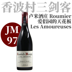 【JM97传奇爱侣园的天花板Roumier】2018 卢米酒庄爱侣园香波慕西尼一级园红 Domaine Roumier Chambolle-Musigny 1er Cru Les Amoureuses