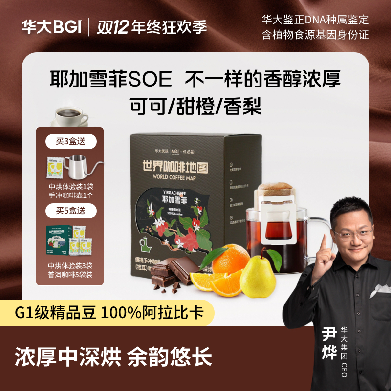 【中深烘-挂耳咖啡】华大优选埃塞俄比亚-精品挂耳咖啡50g 5袋/盒 新品升级款 中深烘口味 满屋飘香 余韵醇厚 适合新人+咖啡控  耶加雪菲 阿拉比卡咖啡豆