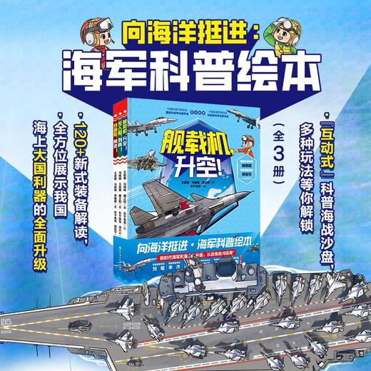 向海洋挺进·海军科普绘本（全3册） 商品图0