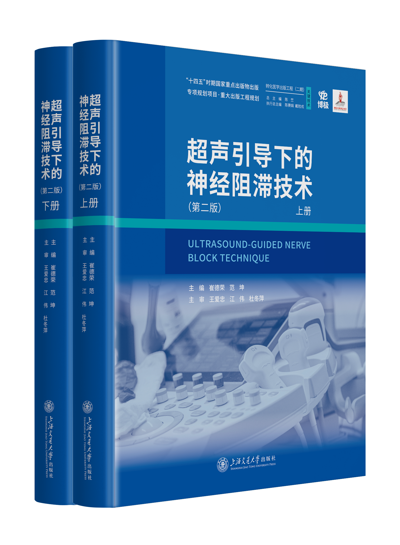 2026年新书：超声引导下的神经阻滞技术 第二版（上海交通大学出版社）