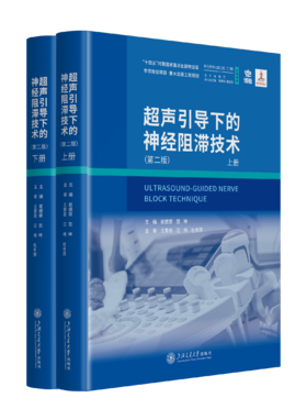 2026年新书：超声引导下的神经阻滞技术 第二版（上海交通大学出版社）