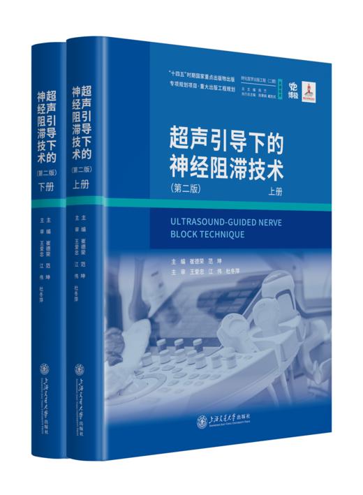 2026年新书：超声引导下的神经阻滞技术 第二版（上海交通大学出版社） 商品图0