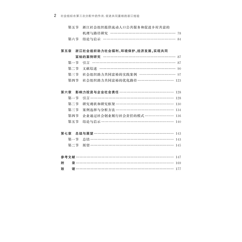 试读PDF-9787308264327(1-1)-社会组织在第三次分配中的作用:促进共同富裕的浙江经验_003.jpg