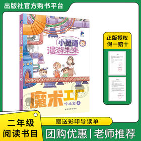 小灵通漫游未来·魔术工厂萤火虫丛书叶永烈著春风文艺出版社二年级注音版