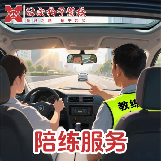 【柏宁驾校】限时特惠课程 商品图4