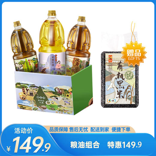 【特惠149.9】小榨王食用油礼盒1.8L*3+中粮悠采有机黑米400g【油效期至2026-06-16，黑米效期至2026/5/23】-专享价 商品图0