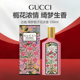 GUCCI古驰 绮梦栀子花浓香 100ml