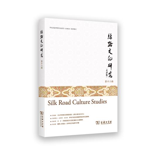 丝路文化研究(第十二辑) 商品图0
