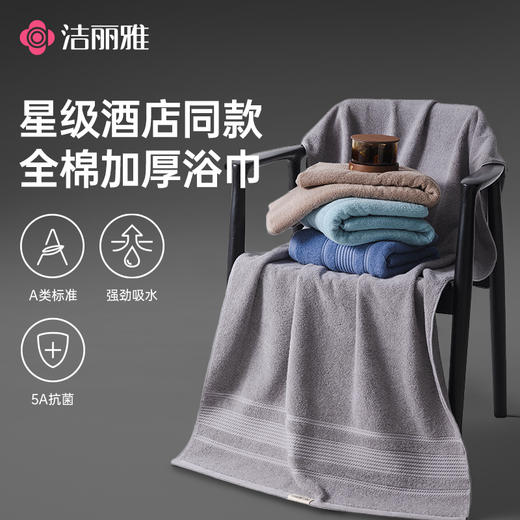 洁丽雅全棉浴巾不掉毛家用酒店款吸水加厚成人大号加大高档 商品图1