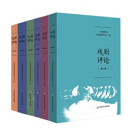 戏剧评论1-6辑 上海戏剧学院中国话剧研究中心编 戏剧批评研究