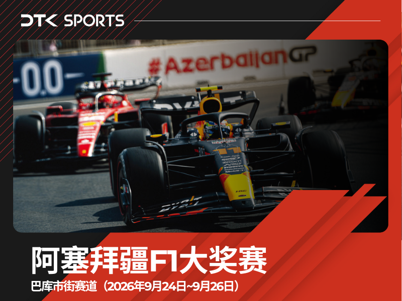 2026阿塞拜疆F1大奖赛三日票