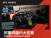 2026阿塞拜疆F1大奖赛三日票 商品缩略图0