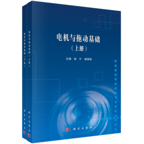 电机与拖动基础：全2册