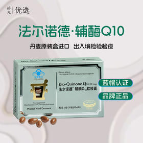 【丹麦原装进口】法尔诺德·辅酶Q10软胶囊 男性女性可用 60粒/盒