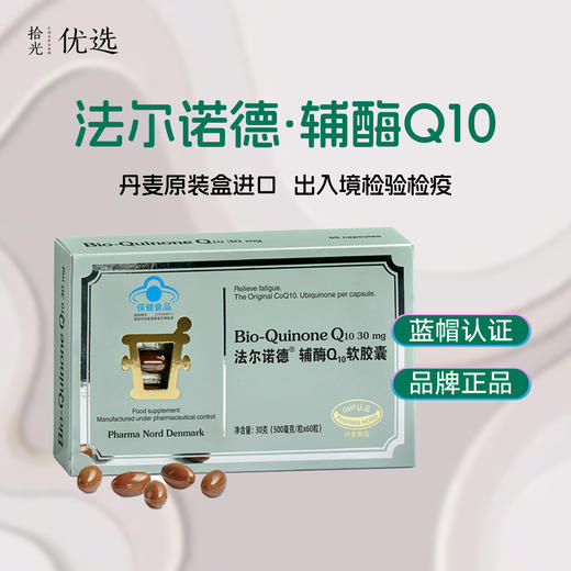 【丹麦原装进口】法尔诺德·辅酶Q10软胶囊 男性女性可用 60粒/盒 商品图0
